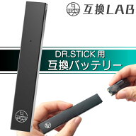 互換LAB ドクタースティック用 DR.STICK用 互換バッテリー 本体 電子タバコ ベイプ 本体 電子たばこ VAPE…