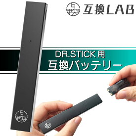 互換LAB ドクタースティック用 DR.STICK用 互換バッテリー 本体 電子タバコ ベイプ 本体 電子たばこ VAPE 互換ラボ 使い捨て 電子タバコ リキッド スターターキット コスパ 爆煙 おすすめ メンソール ミント