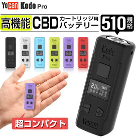 CBD リキッド ヴェポライザー アトマイザー CBD ワックス 510 規格 カートリッジ バッテリー 電子タバコ ベイプ VAPE CBDリキッド 充電 アトマイザー 液晶 CBD オイル フルスペクトラム Yocan Kodo Pro 400mAh