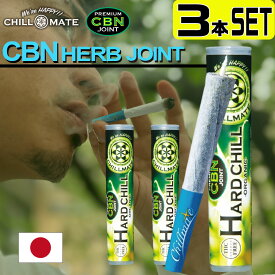 CBN ジョイント CBD ハーブ ジョイント CBD タバコ CBG テルペン アイソレート CBN ハーブ CBN Herb Joint 国内 オーガニック カンナビス THC フリー チルメイト ChillMate