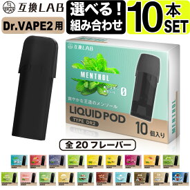 電子タバコ 互換LAB(R) DR.VAPE Model2用 互換 フレーバーカートリッジ 選べる20フレーバー ドクターベイプ モデル2用 カートリッジ 互換ラボ メンソール ミント 使い捨て リキッド 充填済み コスパ 簡単 再生 カプセル 対応 個包装 電子たばこ VAPE 爆煙