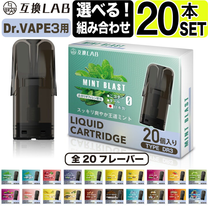 楽天市場】互換LAB ドクターベイプ モデル3用 互換 カートリッジ DR 