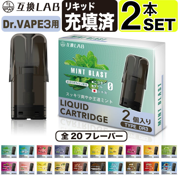 楽天市場】互換LAB ドクターベイプ モデル3用 互換 カートリッジ DR.VAPE Model3用 フレーバーカートリッジ ドクターベイプ3用  リキッド 互換ラボ メンソール ミント 使い捨て 電子タバコ リキッド 充填済み コスパ 簡単 再生 カプセル 対応 個包装 電子たばこ VAPE  爆煙 ...