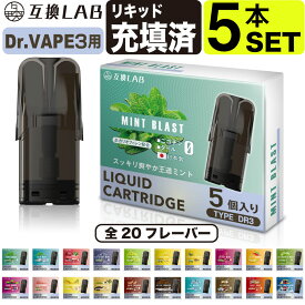 互換LAB ドクターベイプ モデル3用 互換 カートリッジ DR.VAPE Model3用 フレーバーカートリッジ ドクターベイプ3用 リキッド 互換ラボ メンソール ミント 使い捨て 電子タバコ リキッド 充填済み コスパ 簡単 再生 カプセル 対応 個包装 電子たばこ VAPE 爆煙