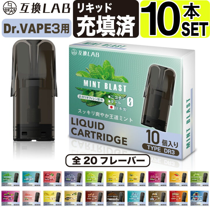 楽天市場】互換LAB ドクターベイプ モデル3用 互換 カートリッジ DR 