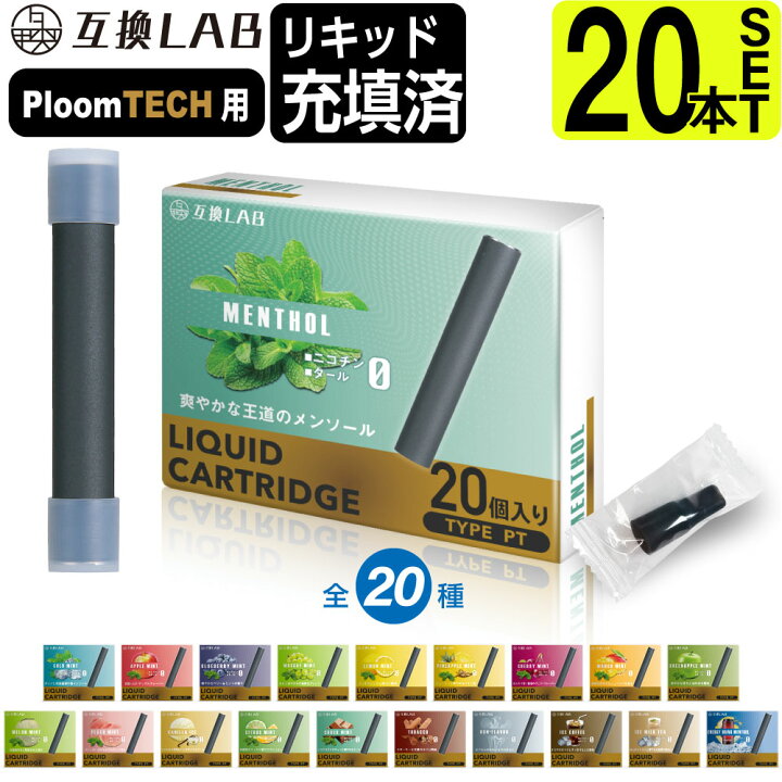 楽天市場】電子タバコ 互換LAB(R) プルームテック用 互換カートリッジ 