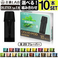 電子タバコ 互換LAB ドクタースティック タイプX用 互換カートリッジ ドクタースティック TypeX用 DR.STI…