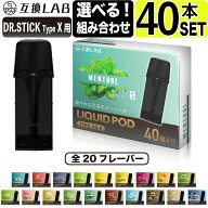 電子タバコ 互換LAB ドクタースティック タイプX用 互換カートリッジ ドクタースティック TypeX用 DR.STI…