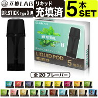 電子タバコ 互換LAB ドクタースティック タイプX用 互換カートリッジ ドクタースティック TypeX用 DR.STI…