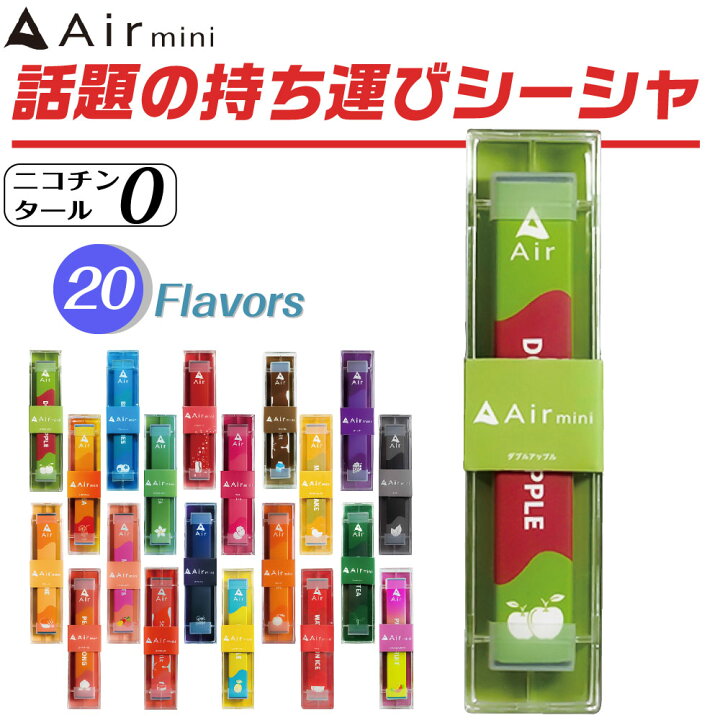 楽天市場】Air mini 電子タバコ ベイプ 使い捨て 電子 シーシャ 
