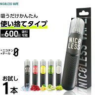 NICOLESS VAPE ニコレス ベイプ 電子タバコ タール ニコチン0 VAPE ベイプ 電子タバコ 使い捨て シーシャ…