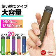 電子タバコ 使い捨て 2500回吸引 タール ニコチン0 電子タバコ リキッド スターターキット シーシャ 持ち…