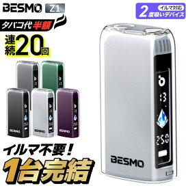 ★期間限定 3980円→2980円★【イルマ不要！ 1台で2回吸える】アイコス互換機 2度吸い 2回吸える アイコスイルマ互換機 シケモク マシーン 最新 連続20回 BESMO Z1 ベスモ コンパクト IQOSイルマ互換機 イルマ互換機 電子タバコ 本体 加熱式タバコ ランキング IQOSILUMA用