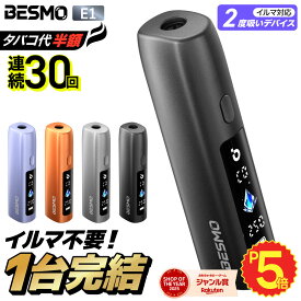 【楽天ショップ・オブ・ザ・イヤー2025 ジャンル賞 受賞！ 】アイコス互換機 2度吸い 2回吸える アイコスイルマ互換機 シケモク マシーン 最新 連続30回 BESMO E1 ベスモ IQOSイルマ互換機 イルマ互換機 電子タバコ 本体 加熱式タバコ ランキング IQOSILUMA用 イルマワン用