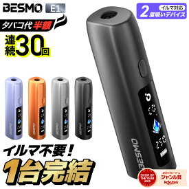 【イルマ不要！ 1台で2回吸える】アイコス互換機 2度吸い 2回吸える アイコスイルマ互換機 シケモク マシーン 最新 連続30回 BESMO E1 ベスモ コンパクト IQOSイルマ互換機 イルマ互換機 電子タバコ 本体 加熱式タバコ ランキング IQOSILUMA用 アイコスイルマワン用