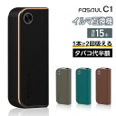 【1本で2回吸える】Fasoul C1 アイコスイルマi互換機 2度吸い シケモク コンパクト ファソウル Q1 Fasoul IQOSイルマi…