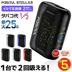 【楽天ショップ・オブ・ザ・イヤー2025 ジャンル賞 受賞！ 】Fasoul Stellar ファソウル ステラ アイコスイルマ互換機 2度吸い 2回吸える アイコス互換機 シケモク マシーン 最新 連続25本 IQOSイルマ互換機 イルマ互換 電子タバコ 本体 加熱式タバコ ランキング IQOSILUMA用