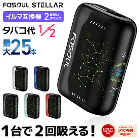 【1台で2回吸える】Fasoul Stellar ファソウル ステラ アイコスイルマ互換機 2度吸い 2回吸える アイコス互換機 シケモク マシーン 最新 連続25本 コンパクト IQOSイルマ互換機 イルマ互換 電子タバコ 本体 加熱式タバコ ランキング IQOSILUMA用 アイコスイルマワン用