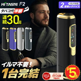 【楽天ショップ・オブ・ザ・イヤー2025 ジャンル賞 受賞！ 】アイコス互換機 2度吸い 2回吸える アイコスイルマ互換機 シケモク マシーン 最新 連続30回 HITASTE F2 ハイテイスト IQOSイルマ互換機 イルマ互換機 電子タバコ 本体 加熱式タバコ ランキング IQOSILUMA用