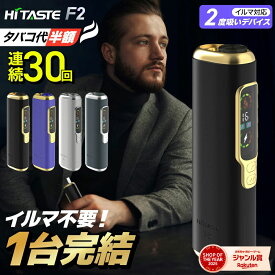 【イルマ不要！ 1台で2回吸える】アイコス互換機 2度吸い 2回吸える アイコスイルマ互換機 シケモク マシーン 最新 連続30回 HITASTE F2 ハイテイスト コンパクト IQOSイルマ互換機 イルマ互換機 電子タバコ 本体 加熱式タバコ ランキング IQOSILUMA用 アイコスイルマワン用