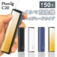 Pluscig C20 アイコスイルマi互換機 連続50本 IQOS イルマi互換機 イルマ互換機 アイコス互換機 電子タバ…