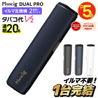 【楽天ショップ・オブ・ザ・イヤー2025 ジャンル賞 受賞！ 】Pluscig Dual Pro プラスシグ デュアル プロ…