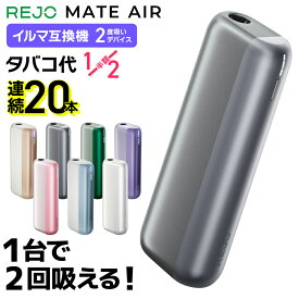 【1台で2回吸える】REJO Mate Air レジョ メイトエアー アイコスイルマ互換機 2度吸い 2回吸える アイコス互換機 シケモク マシーン 最新 連続20本 コンパクト IQOSイルマ互換機 イルマ互換機 電子タバコ 本体 加熱式タバコ ランキング IQOSILUMA用 アイコスイルマワン用