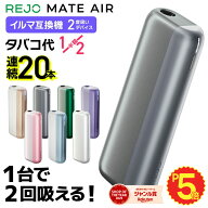 【楽天ショップ・オブ・ザ・イヤー2025 ジャンル賞 受賞！ 】REJO Mate Air メイトエアー アイコスイルマ…
