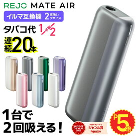 【楽天ショップ・オブ・ザ・イヤー2025 ジャンル賞 受賞！ 】REJO Mate Air メイトエアー アイコスイルマ互換機 2度吸い 2回吸える アイコス互換機 シケモク マシーン 最新 連続20本 IQOSイルマ互換機 イルマ互換機 電子タバコ 本体 加熱式タバコ ランキング IQOSILUMA用