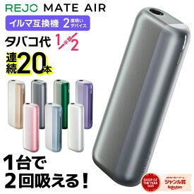 【1台で2回吸える】REJO Mate Air レジョ メイトエアー アイコスイルマ互換機 2度吸い 2回吸える アイコス互換機 シケモク マシーン 最新 連続20本 コンパクト IQOSイルマ互換機 イルマ互換機 電子タバコ 本体 加熱式タバコ ランキング IQOSILUMA用 アイコスイルマワン用