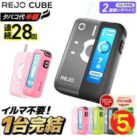 【4980円→2480円】★スーパーSALE★アイコス互換機 2度吸い 2回吸える アイコスイルマ互換機 シケモク マシーン 最新 連続28回 REJO CUBE レジョ キューブ IQOSイルマ互換機 イルマ互換機 電子タバコ 本体 加熱式タバコ ランキング IQOSILUMA用