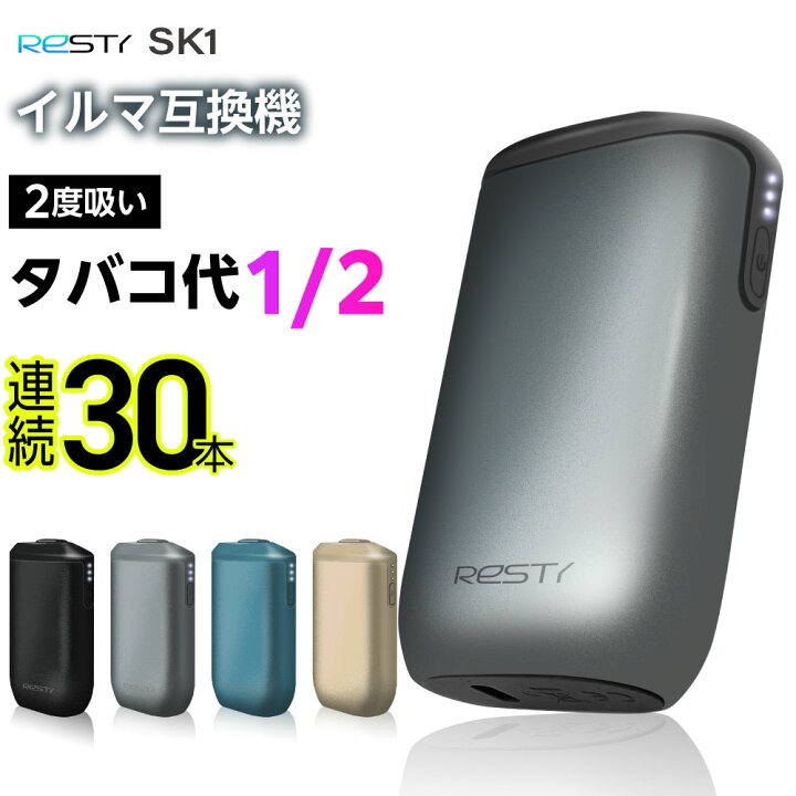 楽天市場】【1本で2回吸える】Resty SK1 アイコスイルマ互換機 2度吸い  