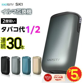 【楽天ショップ・オブ・ザ・イヤー2025 ジャンル賞 受賞！ 】Resty SK1 アイコスイルマ互換機 2度吸い 2回吸える シケモク マシーン レスティ SK1 IQOSイルマ互換機 イルマ互換機 アイコス互換機 電子タバコ 本体 加熱式タバコ ランキング 連続30本 イルマ用 IQOSILUMA用