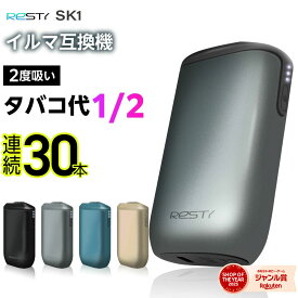 【1本で2回吸える】Resty SK1 アイコスイルマ互換機 2度吸い 2回吸える シケモク マシーン コンパクト レスティ SK1 IQOSイルマ互換機 イルマ互換機 アイコス互換機 電子タバコ 本体 加熱式タバコ ランキング 連続30本 イルマ用 IQOSILUMA用 アイコスイルマワン用 テリア用