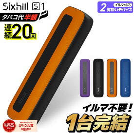 【イルマ不要！ 1台で2回吸える】アイコス互換機 2度吸い 2回吸える アイコスイルマ互換機 シケモク マシーン 最新 連続20回 Sixhill S1 シックスヒル コンパクト IQOSイルマ互換機 イルマ互換機 電子タバコ 本体 加熱式タバコ ランキング IQOSILUMA用 アイコスイルマワン用