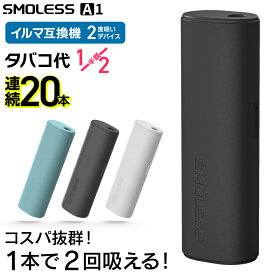 【1本で2回吸える】アイコスイルマ互換機 2度吸い 2回吸える アイコス互換機 シケモク 最新 連続20本 SMOLESS A1 スモーレス コンパクト IQOSイルマ互換機 イルマ互換機 電子タバコ 本体 加熱式タバコ ランキング イルマ用 IQOSILUMA用 アイコスイルマワン用 テリア用