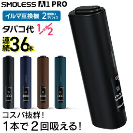 【1本で2回吸える】アイコスイルマ互換機 2度吸い 2回吸える アイコス互換機 シケモク マシーン 最新 連続36本 SMOLESS A1 PRO スモーレス A1 プロ コンパクト IQOSイルマ互換機 電子タバコ 本体 加熱式タバコ ランキング イルマ用 IQOSILUMA用 アイコスイルマワン用