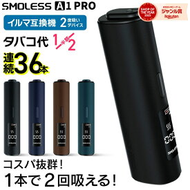 【楽天ショップ・オブ・ザ・イヤー2025 ジャンル賞 受賞！ 】アイコスイルマ互換機 2度吸い 2回吸える アイコス互換機 シケモク マシーン 最新 連続36本 SMOLESS A1 PRO スモーレス A1 プロ IQOSイルマ互換機 電子タバコ 本体 加熱式タバコ ランキング イルマ用 IQOSILUMA用