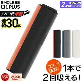 【1本で2回吸える】アイコスイルマ互換機 2度吸い 2回吸える アイコス互換機 シケモク マシーン 最新 連続30本 SMOLESS A1 Plus スモーレス A1 プラス コンパクト IQOSイルマ互換機 イルマ互換機 電子タバコ 本体 加熱式タバコ ランキング IQOSILUMA用 アイコスイルマワン用