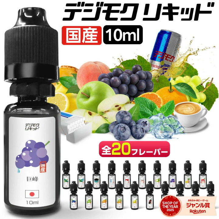 楽天市場】電子タバコ リキッド VAPE ベイプ リキッド デジモク 