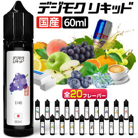 電子タバコ リキッド VAPE ベイプ リキッド デジモク リキッド 60ml 電子タバコ タール ニコチン0 タバコ リキッド メンソール 電子煙草 禁煙 ベイプ 禁煙グッズ 禁煙 おすすめ 全20種