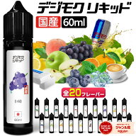 電子タバコ リキッド VAPE ベイプ リキッド デジモク リキッド 60ml 電子タバコ タール ニコチン0 タバコ…