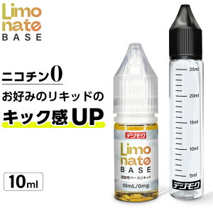 電子タバコ リキッド デジモク リモネート ベース リキッド 添加用 リキッド キック ニコチンのような吸いごたえ 電子タバコ ベイプ 禁煙 節煙 vape ベース液 自作 調合 Limonate Base 目盛りボト