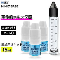 ニコチンのような吸いごたえ Hiliq Hinic Base ベース液 ハイリク ハイニック 添加 リキッド ニコチン キ…