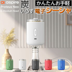 電子シーシャ 本体 水タバコ 水パイプ シーシャ フーカ アスパイア プロテウス ネオ Shisha Hookah Aspire proteus Neo 炭 不要 持ち運び 電子タバコ VAPE ベイプ