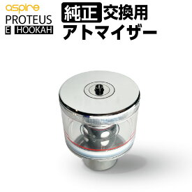 Aspire Proteus 交換用 アトマイザー 電子 シーシャ 持ち運び 本体 水パイプ フーカー 電子タバコ VAPE ベイプ リキッド SHISHA Hookah アスパイア プロテウス