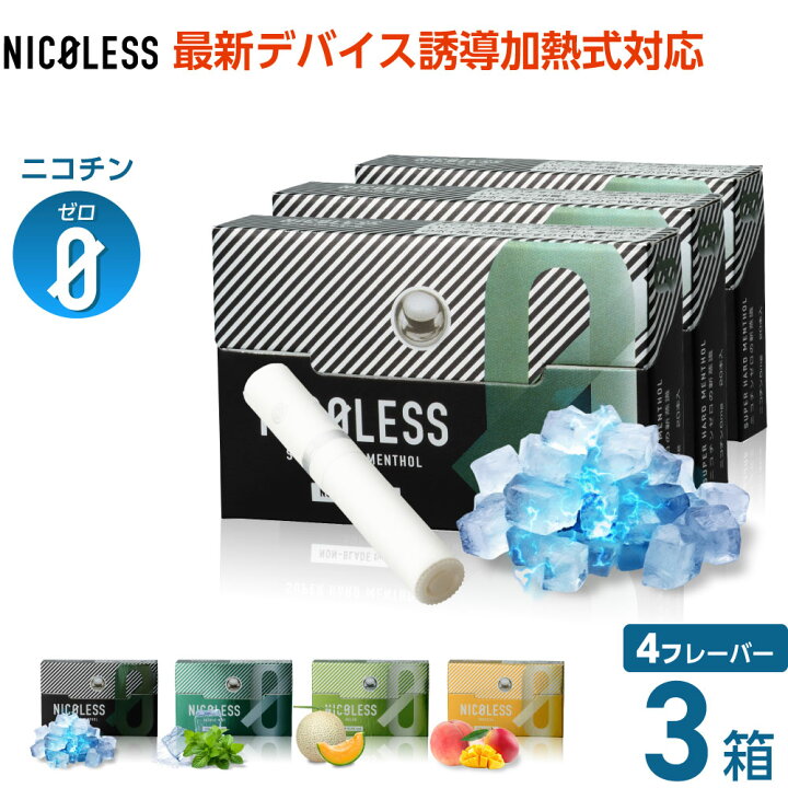 楽天市場】【3箱セット〜】 NICOLESS ニコレス ニコチン0 ノンニコチン 
