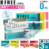 【3箱セット】 NFREE LUMIA エヌフリー ルミア ニコチン0 ノンニコチン スティック ニコチンゼロ スティ…