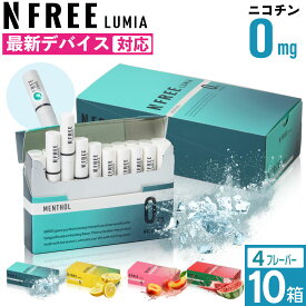 【1カートン】NFREE LUMIA エヌフリー ルミア ニコチン0 ノンニコチン スティック ニコチンゼロ スティック ニコチンレス 茶葉 互換機 加熱式タバコ 電子タバコ 禁煙グッズ 禁煙 離煙 減煙 メンソール