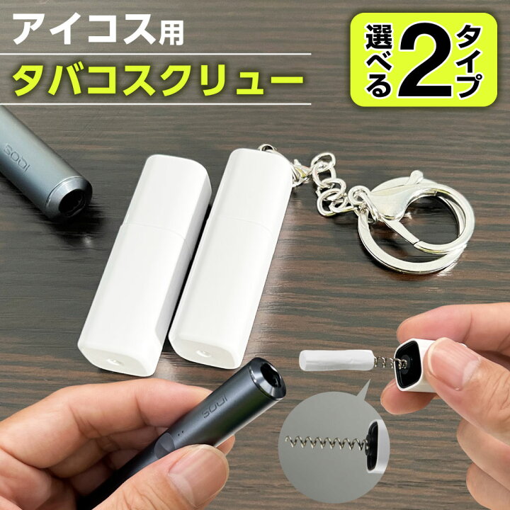 楽天市場】アイコス用 アイコスイルマ用 タバコスクリュー 加熱式 